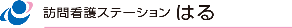 訪問看護ステーションはる