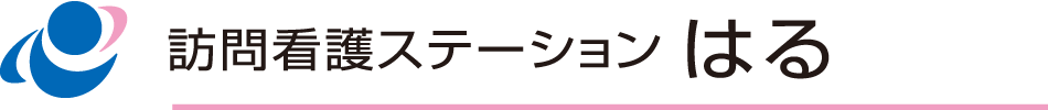 訪問看護ステーションはる